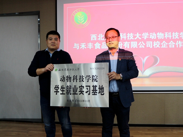 069250949476448fa81d0ba0ddc99f7a.jpg 为杨凌禾丰农牧有限公司授牌.JPG