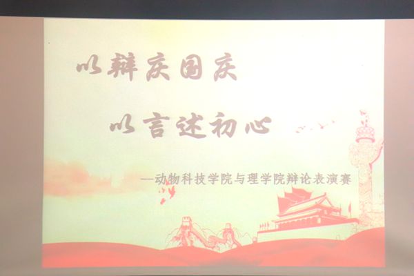 图一 探花系列
与理学院联合开展“以辩庆国庆”辩论表演赛.JPG